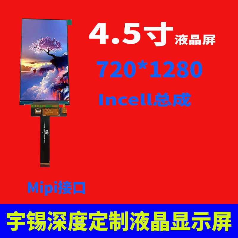 宇锡行业量产4.5寸液晶屏720*1280 Mipi接口屏