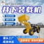 爬坡井下四轮驱动装载机