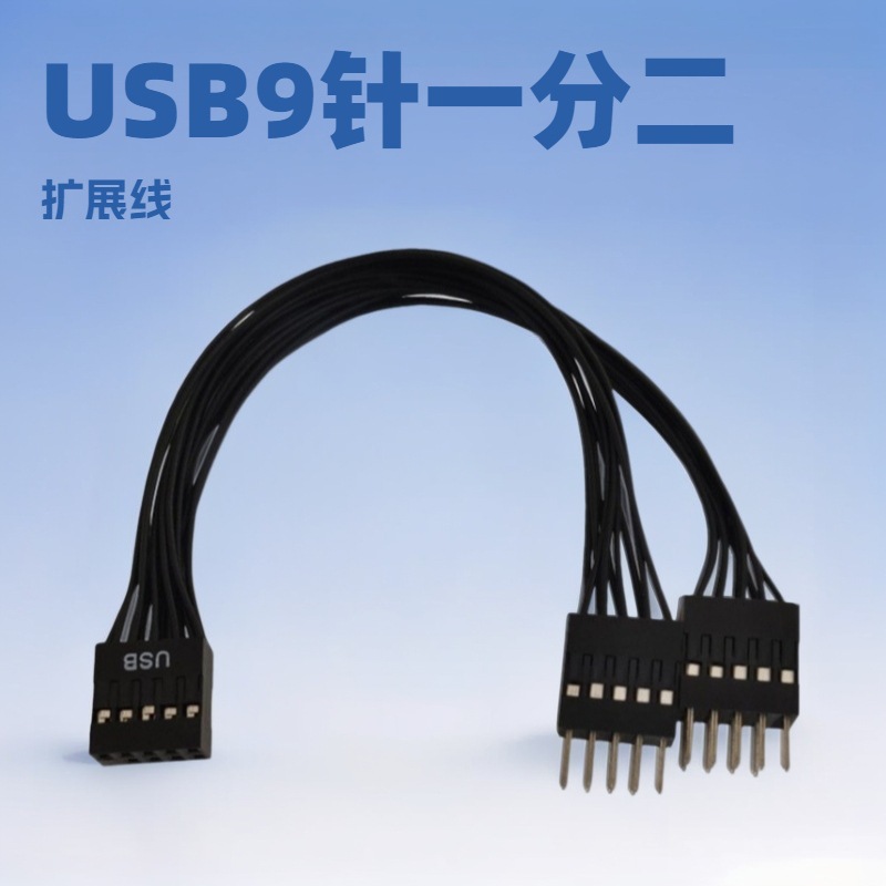 台式电脑主板USB9针转接线转9针一分二延长线USB扩展线1分2数据线