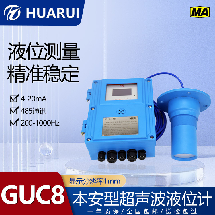 华瑞GUC8(A)分体式矿用超声波液位计壁挂液位变送器水位控制仪