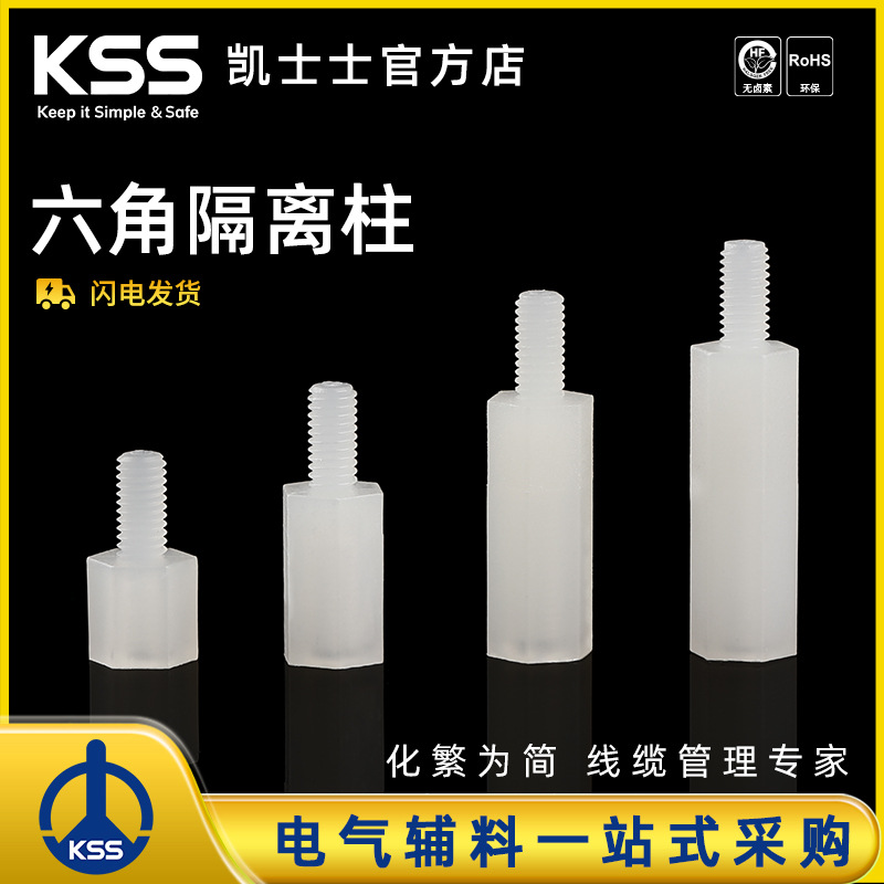 KSS 六角隔离柱HTS系列塑料螺柱绝缘支撑柱pcb内外螺纹阴阳间隔柱