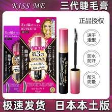 日本正品Kissme睫毛膏纤长浓密卷翘防水睫毛膏打底膏不晕染3代KIS