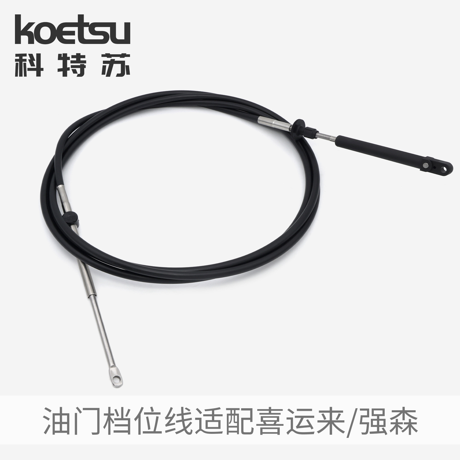 船外机油门档位线游艇快艇钓鱼船舷外机通用前操动力操作控制拉线