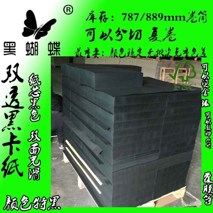 东莞FSC黑卡纸厂家 批发180克双面黑卡纸 全木浆电声压边黑卡纸