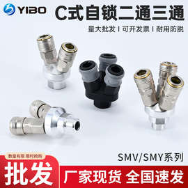 自锁c式圆二通气动快速快插接头SMY气泵空压机接头SMV圆三通接头