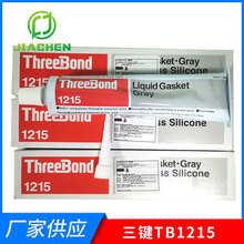 日本threebond三键TB1215通用耐化学品性有机硅胶 三键1215灰色胶