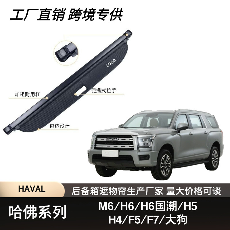 跨境专供适用于HAVAL-H3哈佛酷狗后备箱遮物帘隔板车内饰改装专用