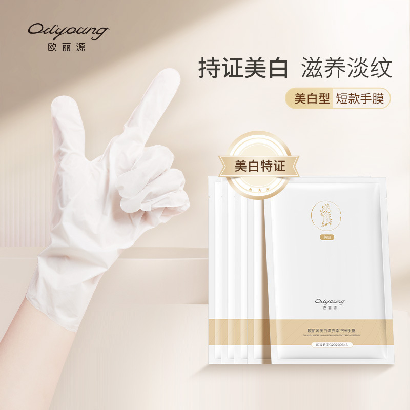 欧丽源美白短款手膜细嫩双手细纹嫩白保湿滋润补水手套一件代发|undefined