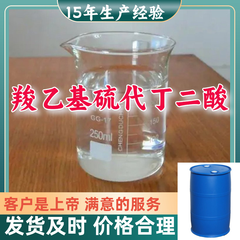 羧乙基硫代丁二酸 S-羧乙基硫代丁二酸 99%含量客户至上浙江上海