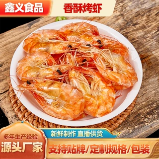 虾干即食烤虾干肉质饱满香酥烤虾干孕妇小孩网红零食海鲜干货批发