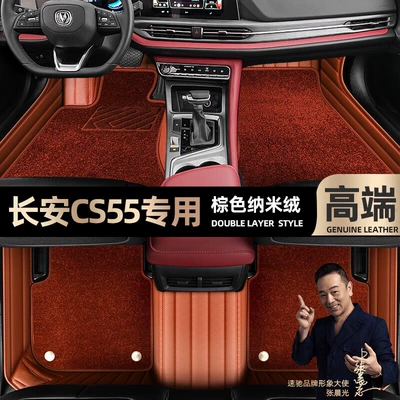 Ayaqaltılar (Kovriklər), are suitable for Changan CS55 - brown-leather-brown-nano-velvet-double-layer