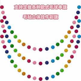 跨境彩虹色毛球串旗万圣节毛绒球串圣诞节日装饰布置红白兰球拉旗