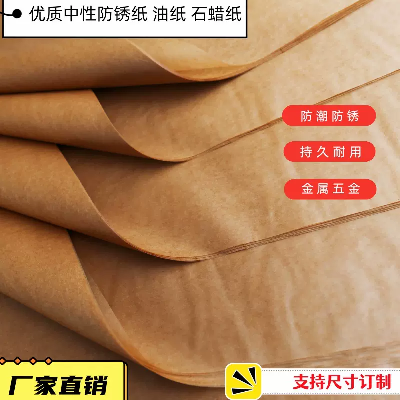 防潮防水油纸工业五金零件包装防锈石蜡纸牛皮纸隔业纸抗氧化