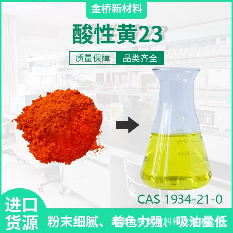 酸性黄23 高纯粉末 制笔墨水染料 柠檬黄 CI19140水溶性高浓度
