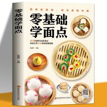 零基础学面点 菜谱书籍食谱书大全 菜谱家用家常菜面点大全