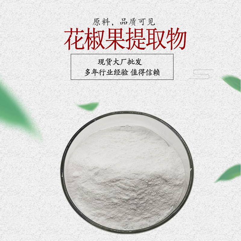 花椒果提取物 花椒果粉 化妆品原料