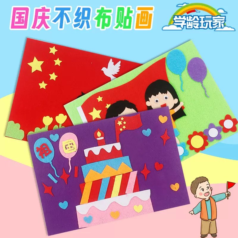 国庆贴画diy手工材料包爱国主题儿童场景贴画玩具幼儿园益智玩具