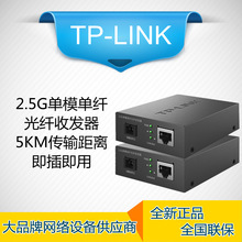 TP-LINK TL-FC411A-5 2.5Gwհlģw11SCDQ
