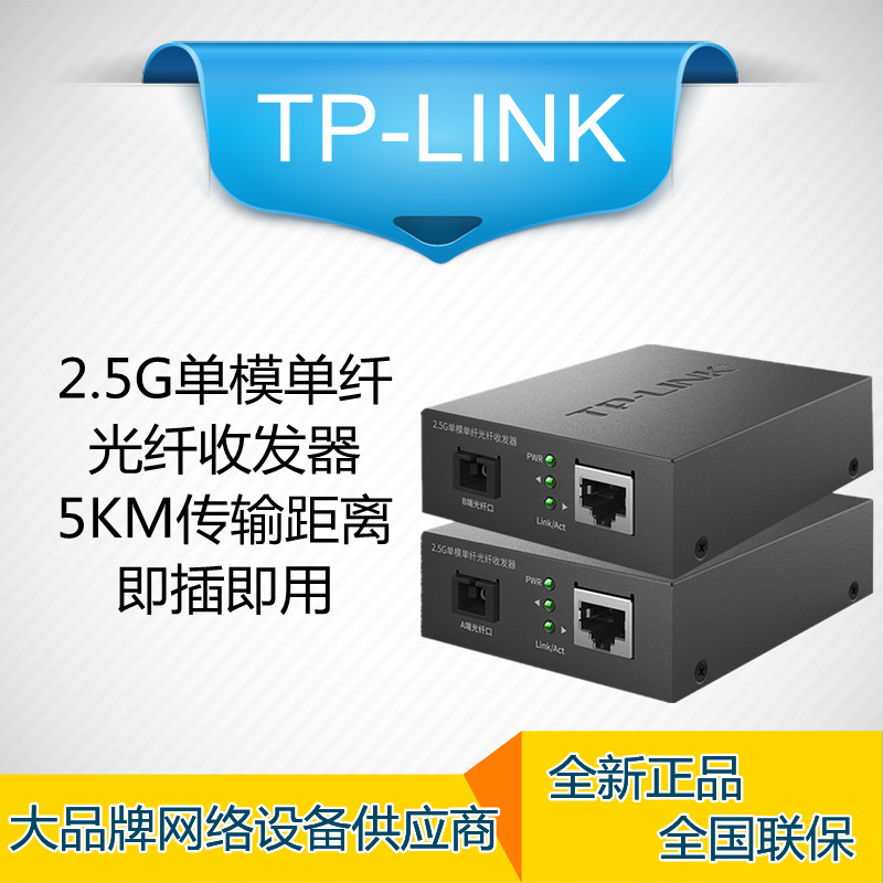 TP-LINK TL-FC411A-5 2.5G光纤收发器单模单纤1光1电SC光电转换器