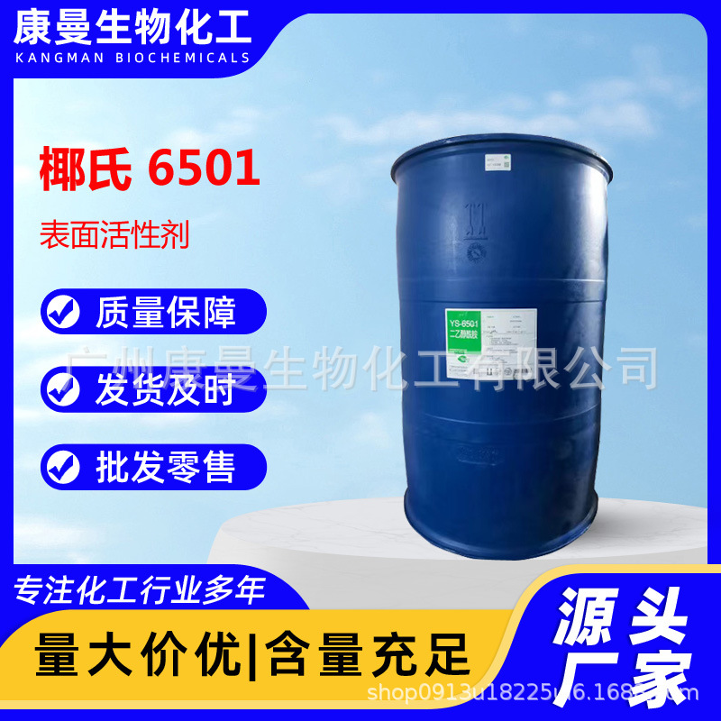 椰氏6501 椰子油二乙醇酰胺 表面活性剂 椰6501(1:1)发泡稳泡