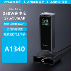 Anker安克prime250wハイパワー充電宝快充27650ミリアンペア三口飛行機a1340