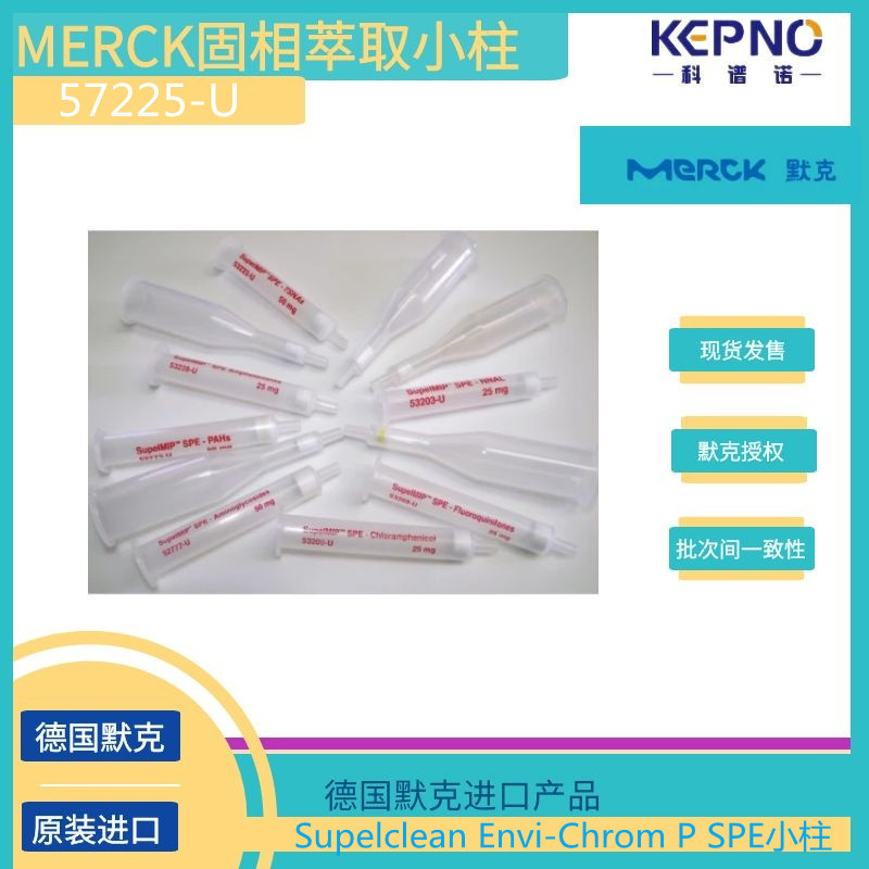 57225-U德国默克supelco固相萃取小柱250mg/6ml/支30支/盒