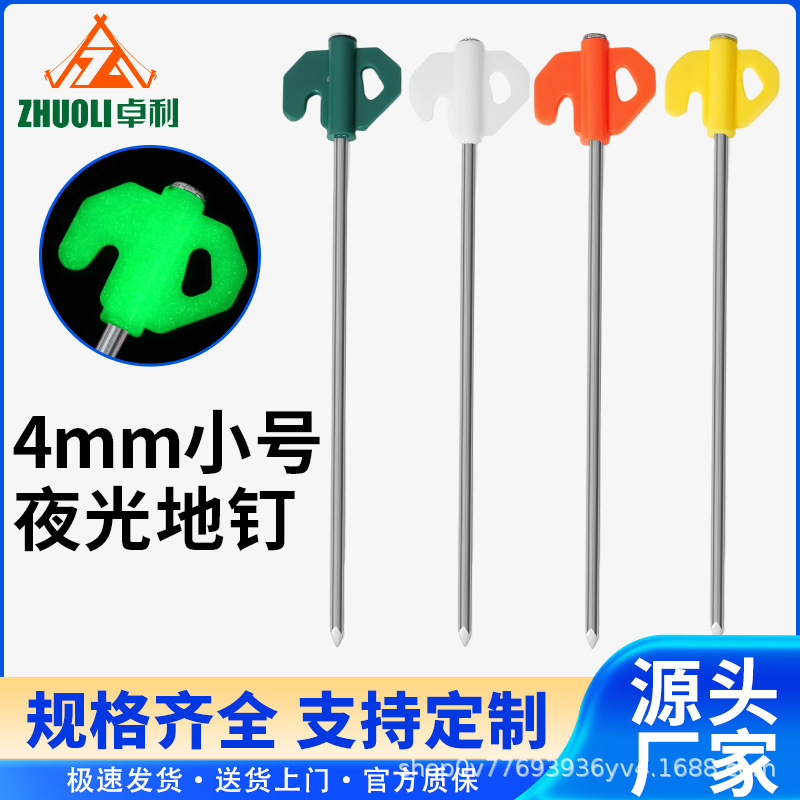 4MM小号夜光地钉户外用品露营配件天幕帐篷荧光地钉防风绳固定器