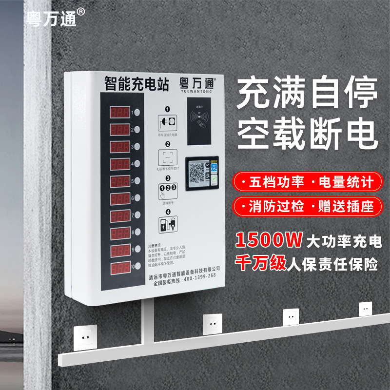 粤万通10路电瓶车充电桩 扫码刷卡 小区出租屋两轮电动车充电桩