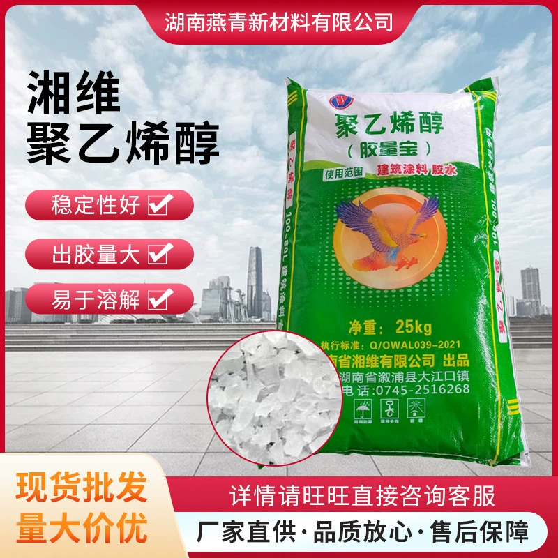 Hunan Xiangwei Поливиниловый спирт 2699 Мгновенный клей для частиц Поливиниловый спирт для строительных покрытий Клей