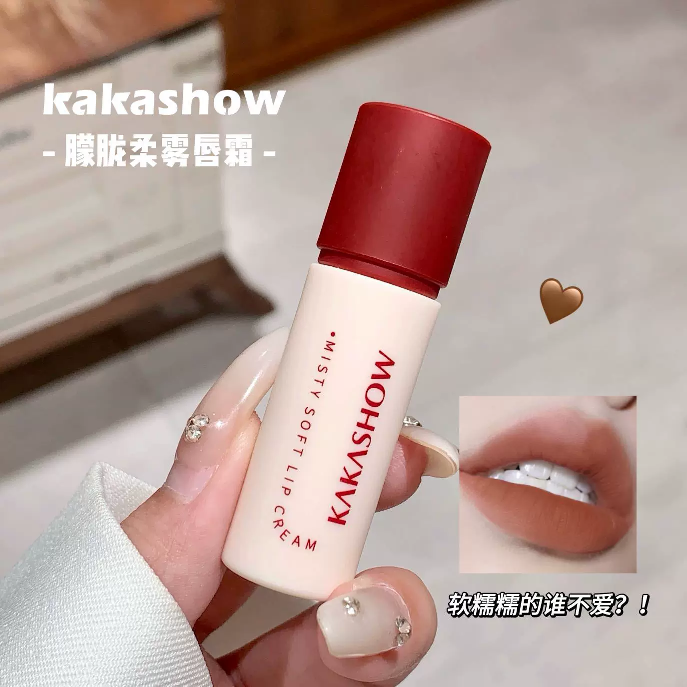 kakashow朦胧柔雾唇霜哑光柔雾口红黄皮自然显白秋冬ins风唇釉女