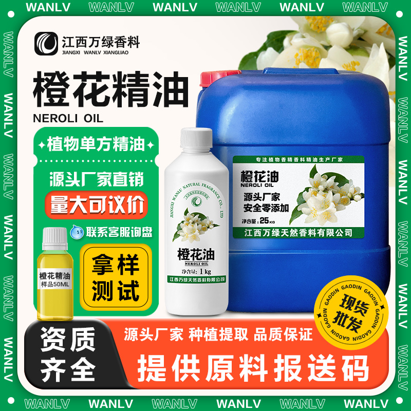 橙花精油 厂家直供植物单方精油 化妆品香薰精油原料批发苦橙花油