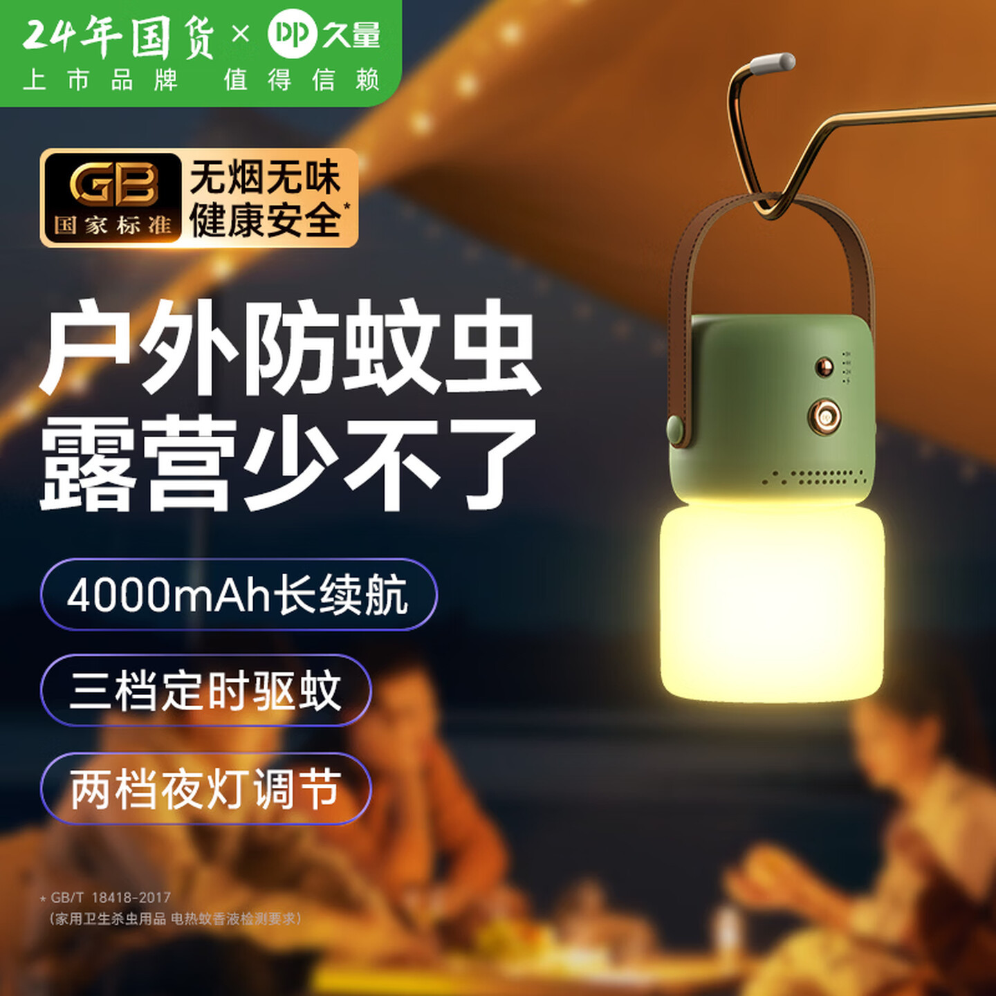 久量电蚊香液补充电式灭蚊夜灯拍定时户外野餐钓鱼露营灯驱蚊液无