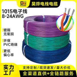 美标1015常规PVC电子线 24-22-20-18-16-14-12-10-8AWG