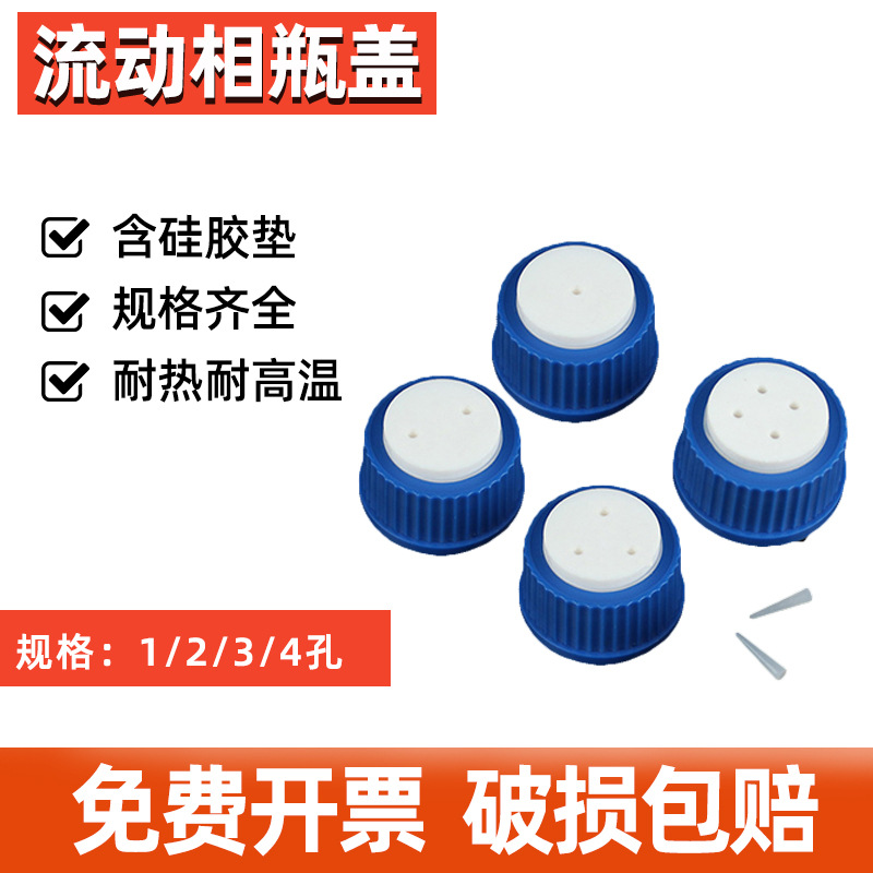 蜀牛蓝盖试剂瓶瓶盖GL45通用30流动相瓶1/2/3/4孔瓶盖 液相色谱瓶