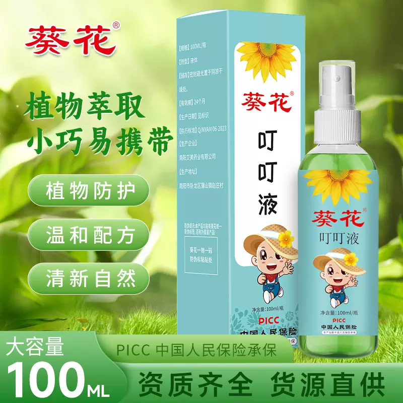 葵花艾草叮叮液 防叮咬叮叮液防护便携喷雾叮叮消 止痒艾草花露水