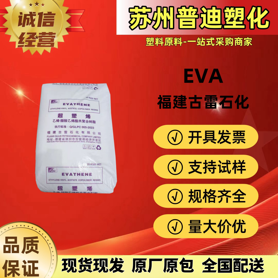 EVA USI-629福建古雷石化/耐磨性易加工透明/鞋材应用 食品包装