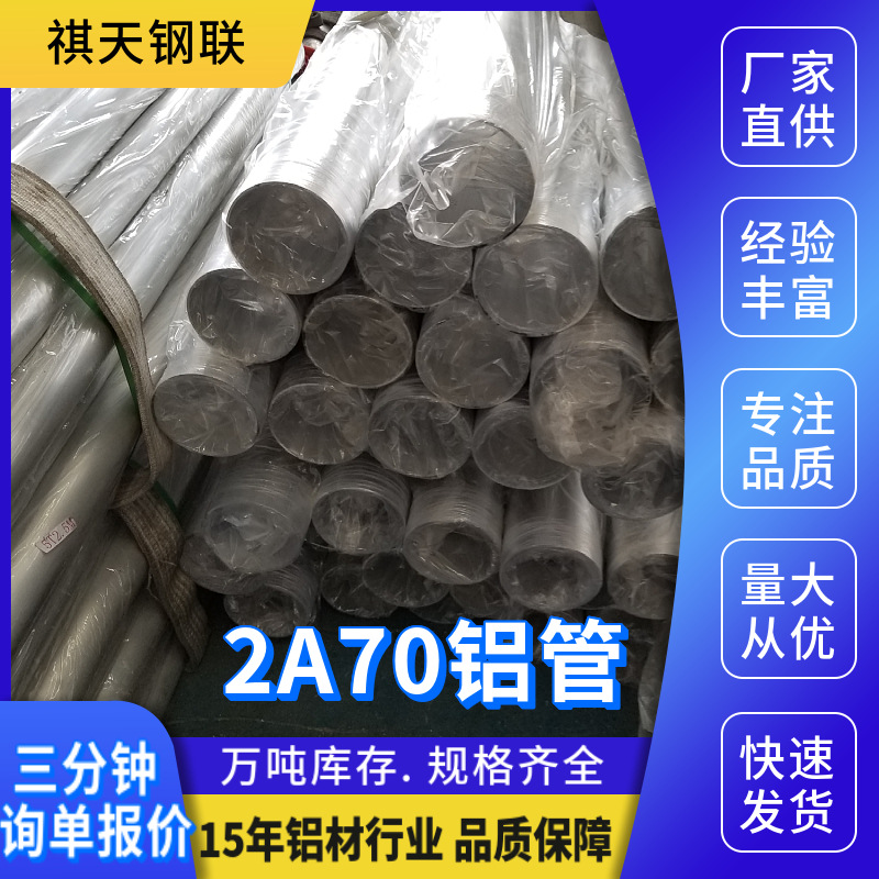 厂家供应2A70铝圆管 无缝方管 薄厚壁 现货规格齐全西南铝 东轻铝