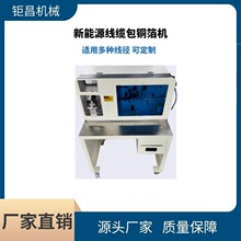 直销 适用多种线径 新能源线缆自动包铜箔机