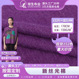定制新丝光棉布料人棉涤纶混纺t恤汗布上衣面单面平纹T恤针织面料