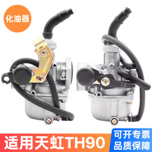 摩托车配件化油器天津天虹90TH90化油器节能省油加速稳定耐热批发
