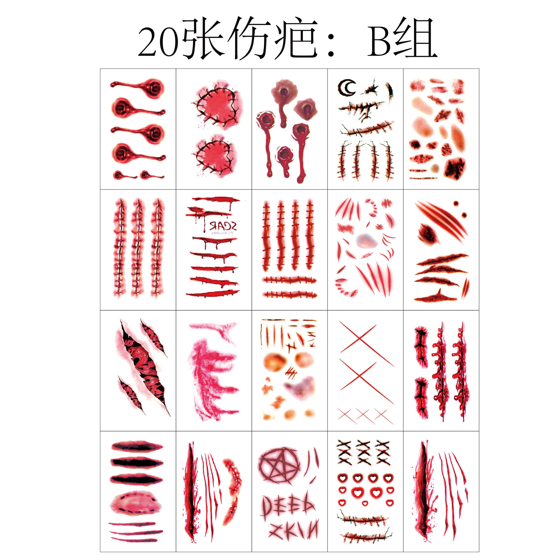 20张伤疤B组