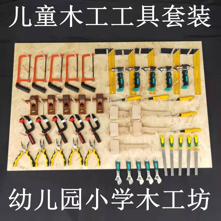 儿童木工工具套装幼儿园木工坊锯子刨子锉刀螺丝刀锤子不含工具墙