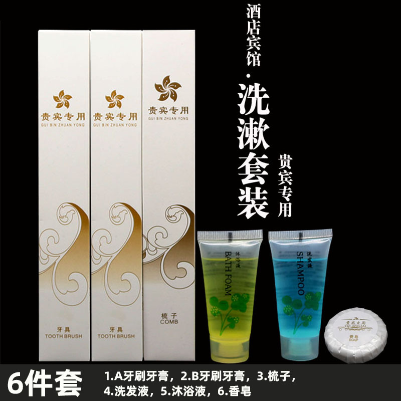 贵宾专用洗漱套装