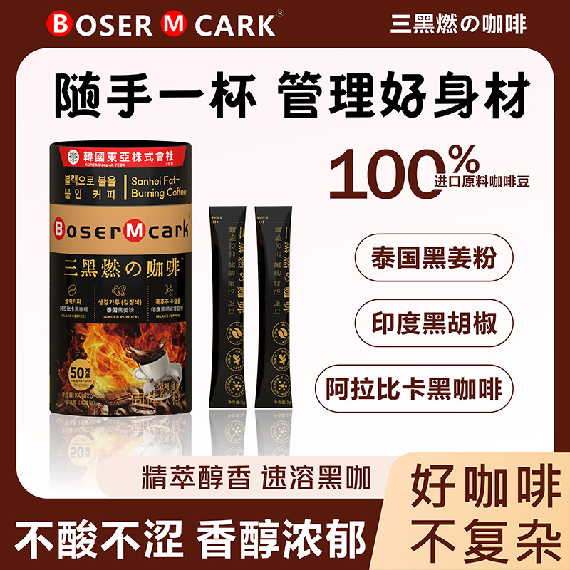 BoserMcark三黑燃の咖啡黑咖啡精粹醇香速溶黑咖固体饮料批发|undefined