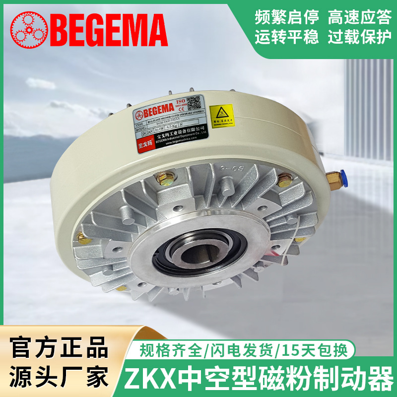 BEGEMA ZKX1S2AA005AA5Kg磁粉离合制动器中空内旋转现货24V刹车器