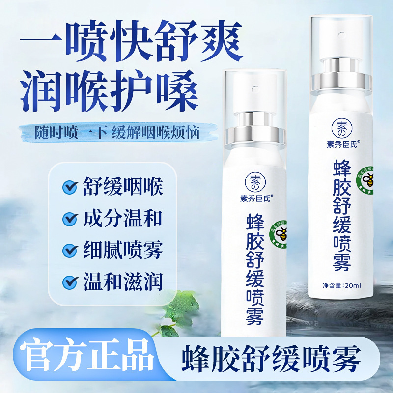 素秀臣氏蜂胶舒缓喷雾润喉护嗓温和喷雾细腻补水湿润便携厂家批发|undefined