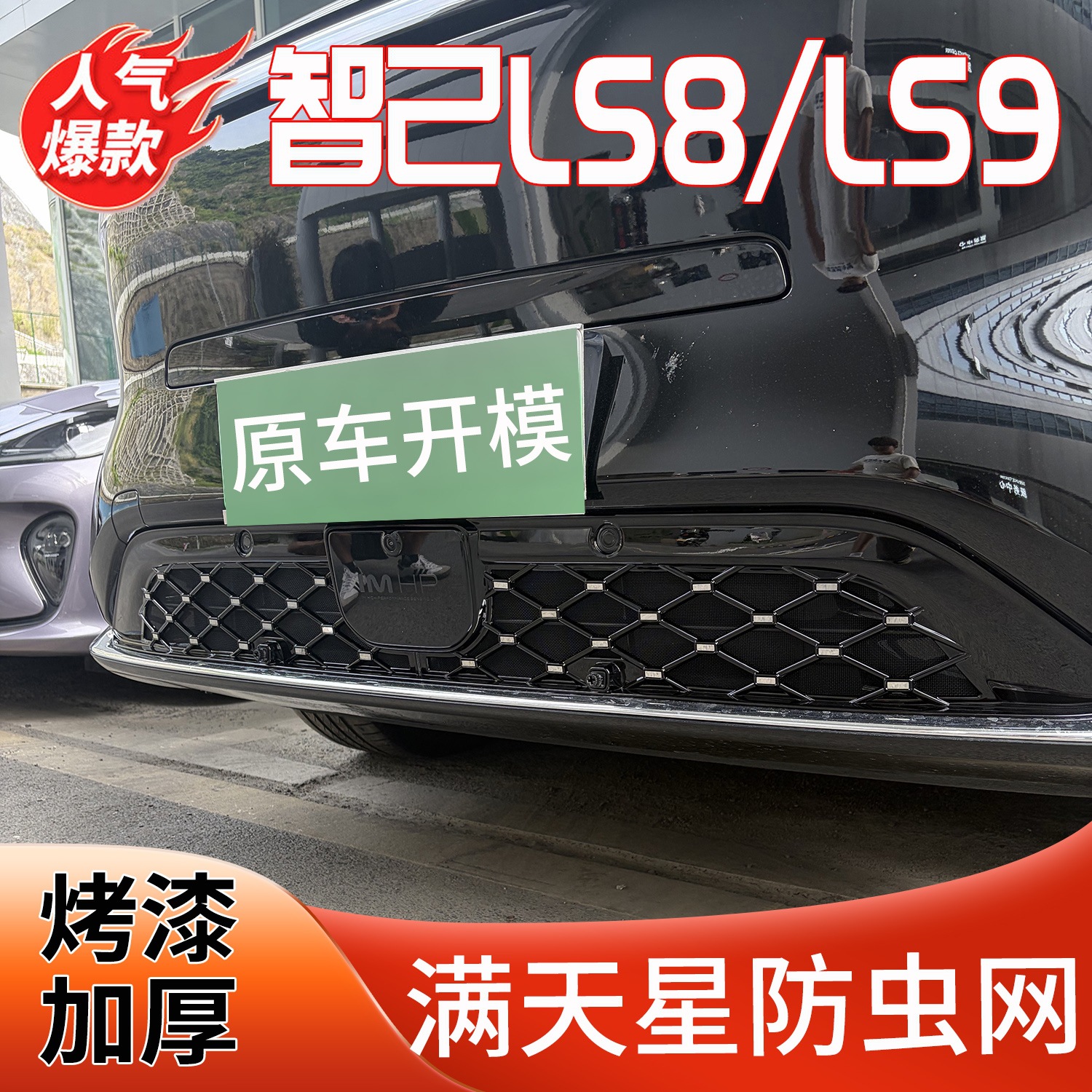 Suitable for 26 models of Zhiji LS9/8 front grille radiator protection cover to prevent insects and willow catkins