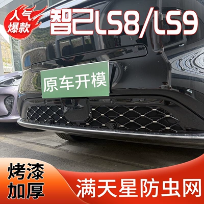 Suitable for 26 models of Automobile anti-insect net - zhiji-ls8ls9starry-skyglossy-black-lower-net-insect-protection-net