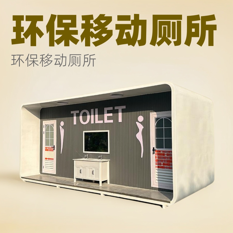 景区移动厕所户外公园环保洗手间智慧生态公共卫生间厂家成品落地