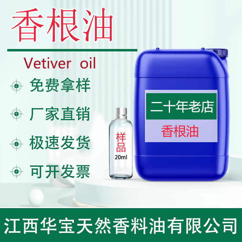 量大可议价香根油香根精油岩兰草油植物根茎蒸馏原料天然植物精油